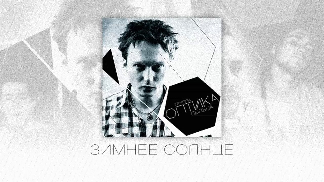 Оптика - Пыльца (Превью альбома)
