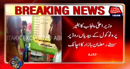 CM Punjab Shahbaz Sharif surprise visit to Ramzan Bazaar at Bedian Road
