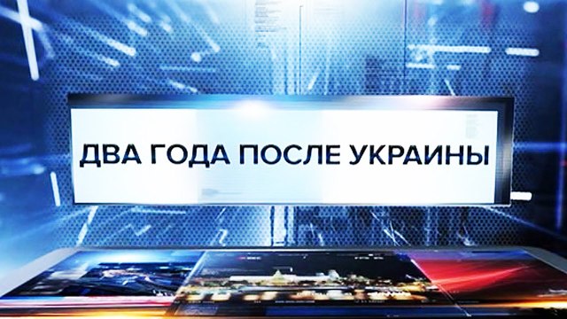 Специальный репортаж. Два года после Украины