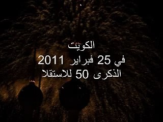 Kuwait 25 -26 Feb. 2011