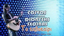 Διονύσης Σχοινάς - Το Καλοκαίρι Μου (Dj Nikos Village Saxo Mix)