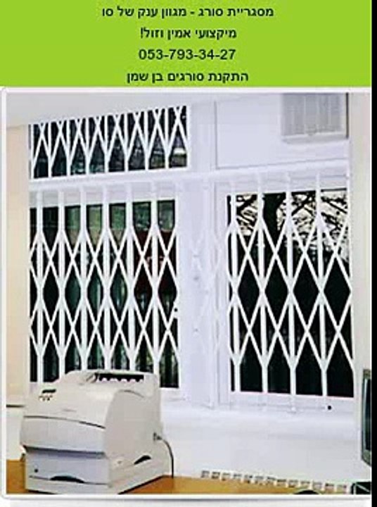 התקנת סורגים בן שמן  - 053-793-34-27 - מיקצועי אמין וזול!