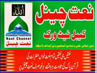Naat-Channel Naats 117 asif chstiچینل نعتیں ،آیئں نعتیں سنیں