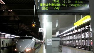 2009/10/25　博多南線新幹線(100系)発車@博多駅