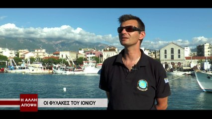 Η Άλλη Άποψη - Περιπολία στο Ιόνιο (Β' μέρος)