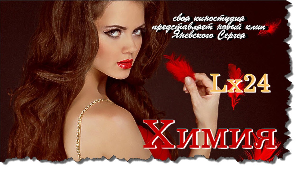 LX24- Химия (премьера 2016 г)