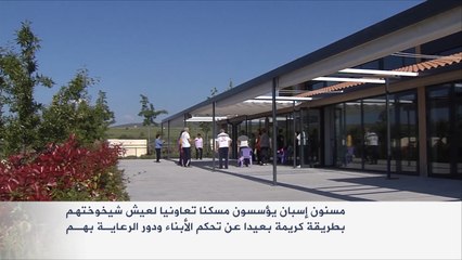 في إسبانيا.. استقلالية المسن إكسير تأخير الشيخوخة