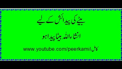 baitay ki paidaish kay liye amal