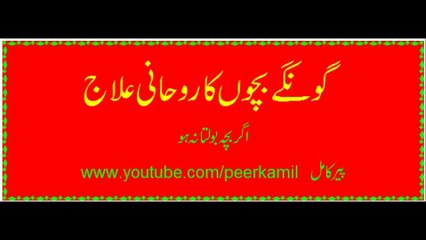 goonay bachoo kay liye ya agr bacha bolta na ho