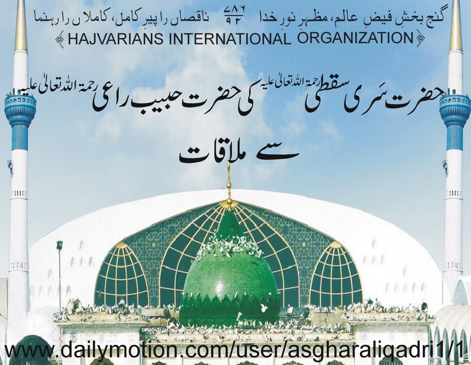 Hazrat Sirri Saqati R.A ki Hazrat Habib Raei se Mulakat, Daras e Kashaf ul Mahjob 129 by Asghar Ali Hajvari