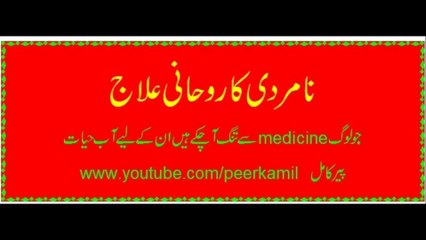 Namardi ka rohani ilaj,