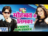 Mohabbat Ke Limca - Shen Dutt Singh Shan - Video Jukebox - Bhojpuri Hot Songs 2016