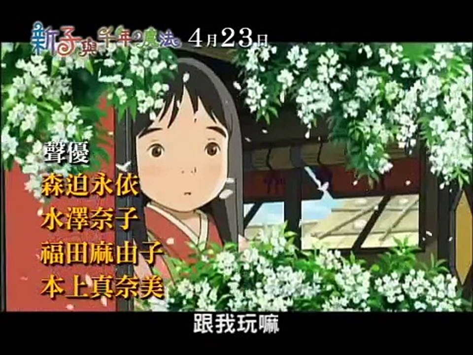 《新子與千年魔法》4/23上映.wmv