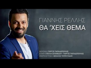 Γιάννης Ρέλλης - Θα 'Χεις Θέμα New Single 2016  Official Video Clip
