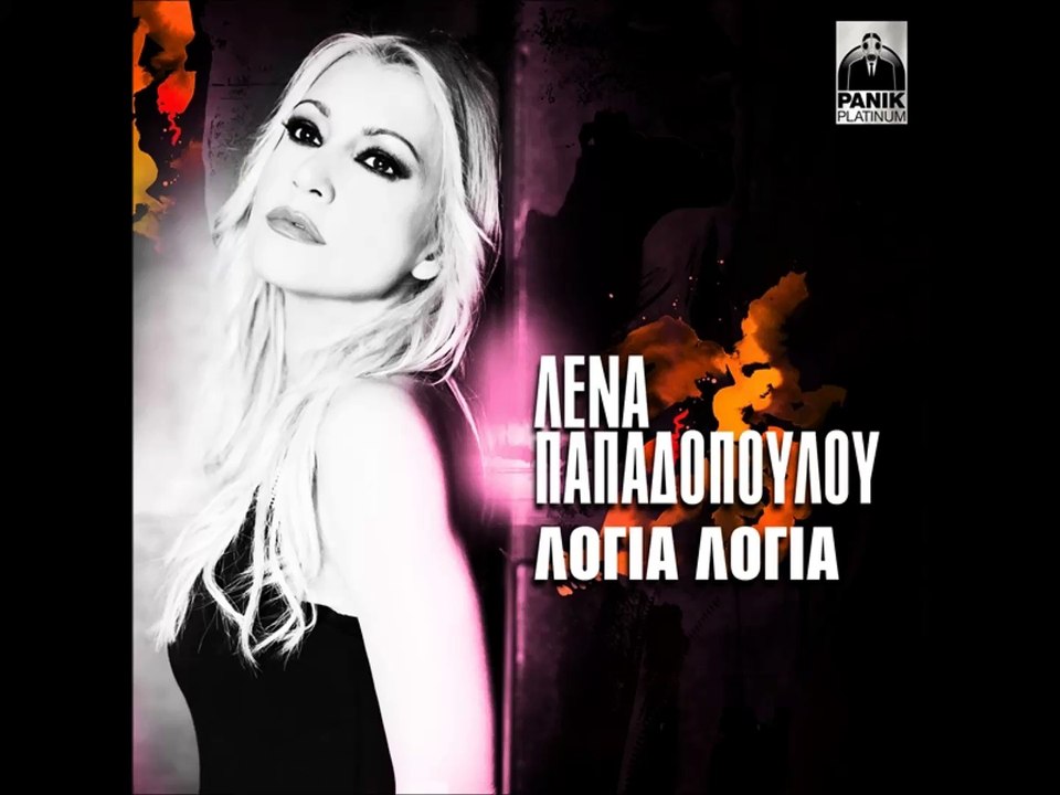 Λένα Παπαδοπούλου - Λόγια Λόγια (New Single 2016) HD