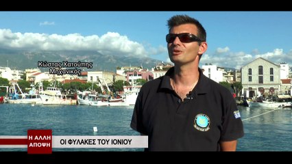 Η Άλλη Άποψη - Περιπολία στο Ιόνιο (Α' μέρος)