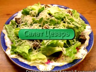 Салат Цезарь 6
