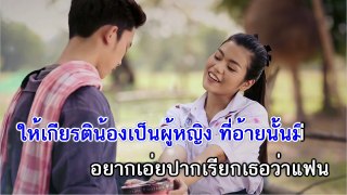 อ้ายมีเหตุผล - เบิ้ล ประทุมราช อาร์สยาม [ คาราโอเกะ ]