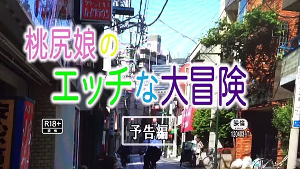 映画 予告『桃尻娘のエッチな大冒険』