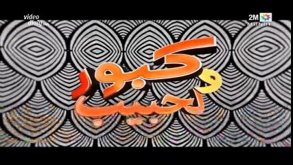 kabor w lahbib ep 12 كبور ولحبيب