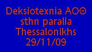 32h DEKSIOTEXNIA ΑΟΘ sthn paralia THESSALONIKHS 29/11/09