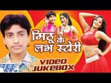Mithu Ke Love Story - Mithu Marshal - Video Jukebox - Bhojpuri Hot Songs 2016