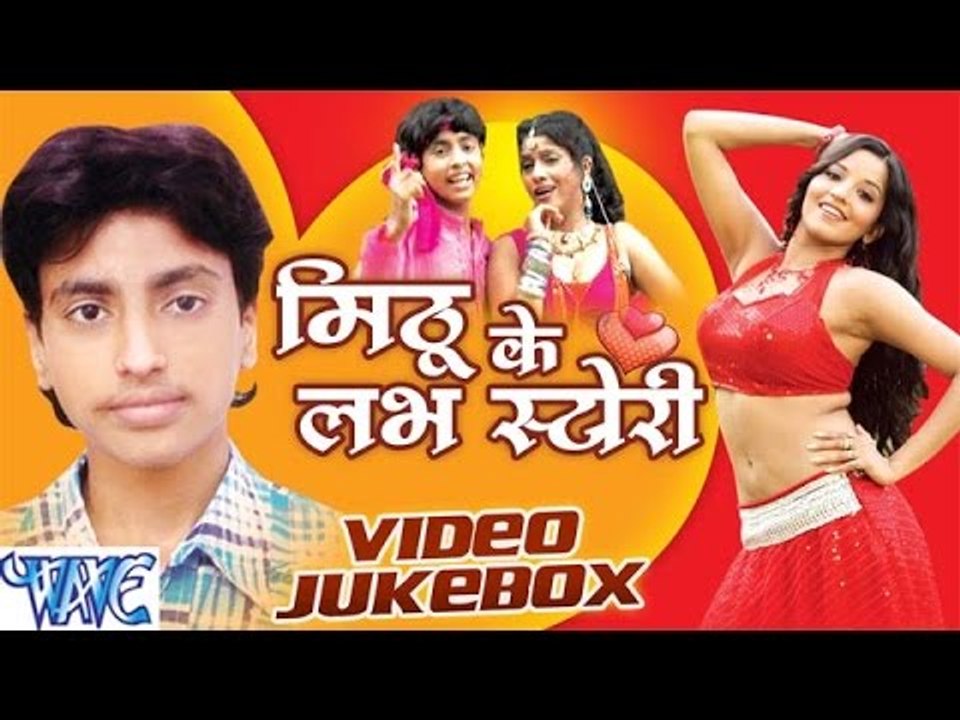 Mithu Ke Love Story - Mithu Marshal - Video Jukebox - Bhojpuri Hot Songs 2016