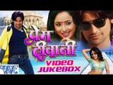 Prem Diwani - Indu Sonali, Rakesh Mishra - Video Jukebox - Bhojpuri Hot Songs 2016 New