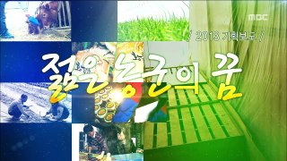 HD [광주MBC뉴스] 젊은농군의 꿈 25- 버섯재배 문현철씨