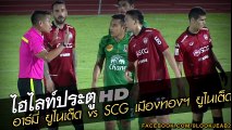 ไฮไลท์ไทยลีก อาร์มี่ ยูไนเต็ด 0-1 เมืองทอง ยูไนเต็ด Army United 0-1 Muangthong United