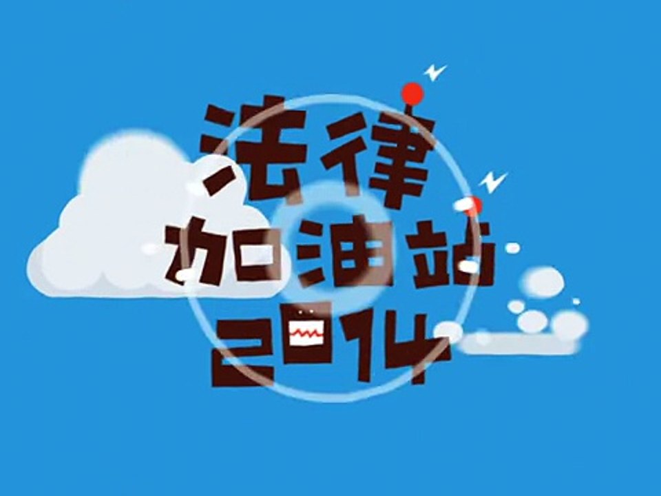 法律加油站 2014-3-23