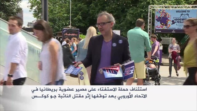 استئناف حملة الاستفتاء على مصير عضوية بريطانيا بالاتحاد الأوروبي