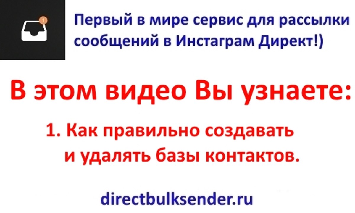 Новое видео - Как правильно создавать и удалять базы контактов.