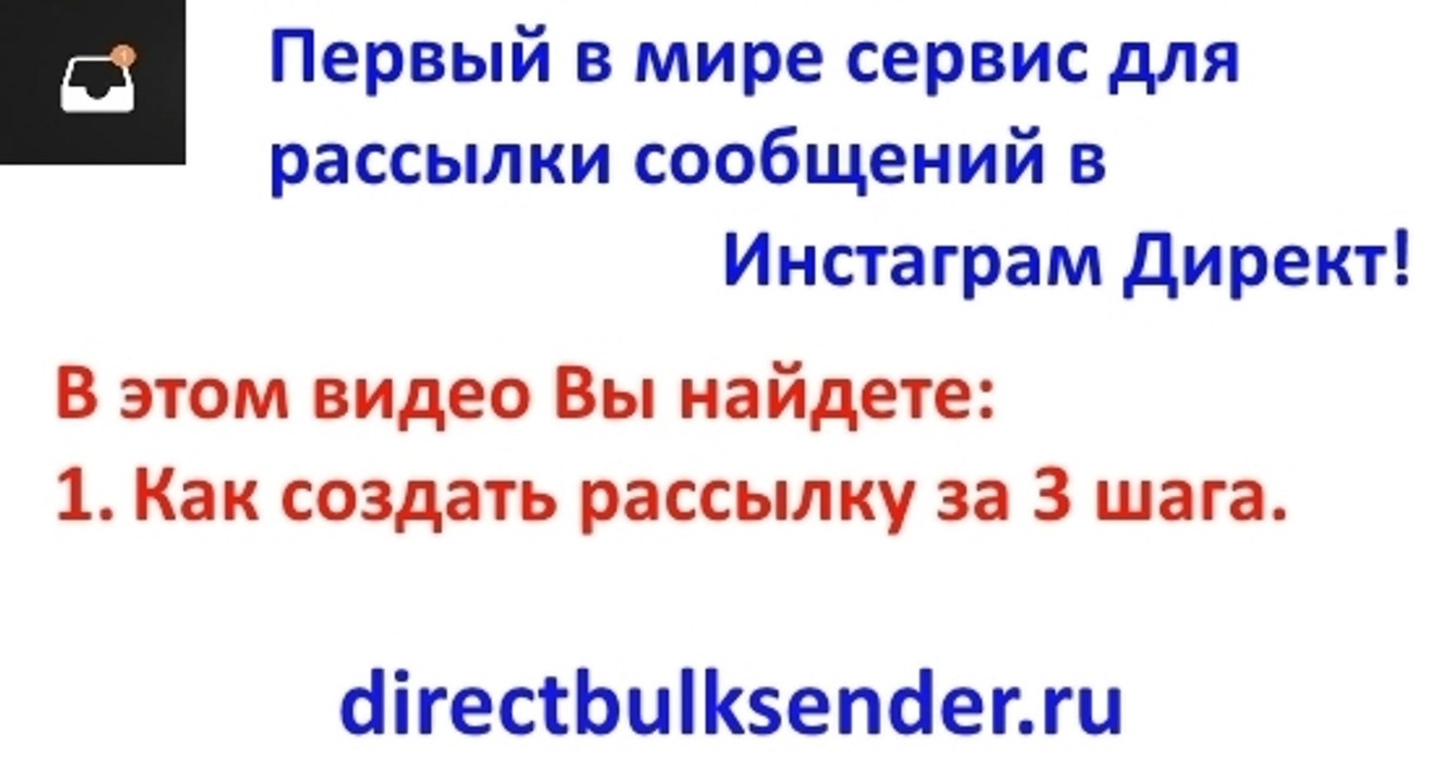 Новое видео как создать рассылку за 3 шага