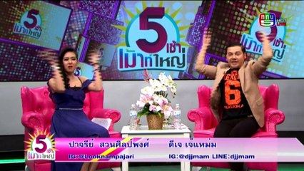 5 เช้าเมาท์ใหญ่   Wed พุธ  30  มีนาคม 2559 ตอน 1