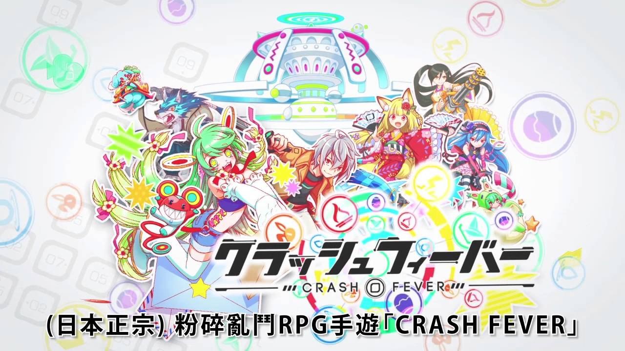 《Crash Fever》游戏初体验 ~ 新的ID：514547507，我的招待代码：453628484，欢迎加入一起交流喔~《17889直播》