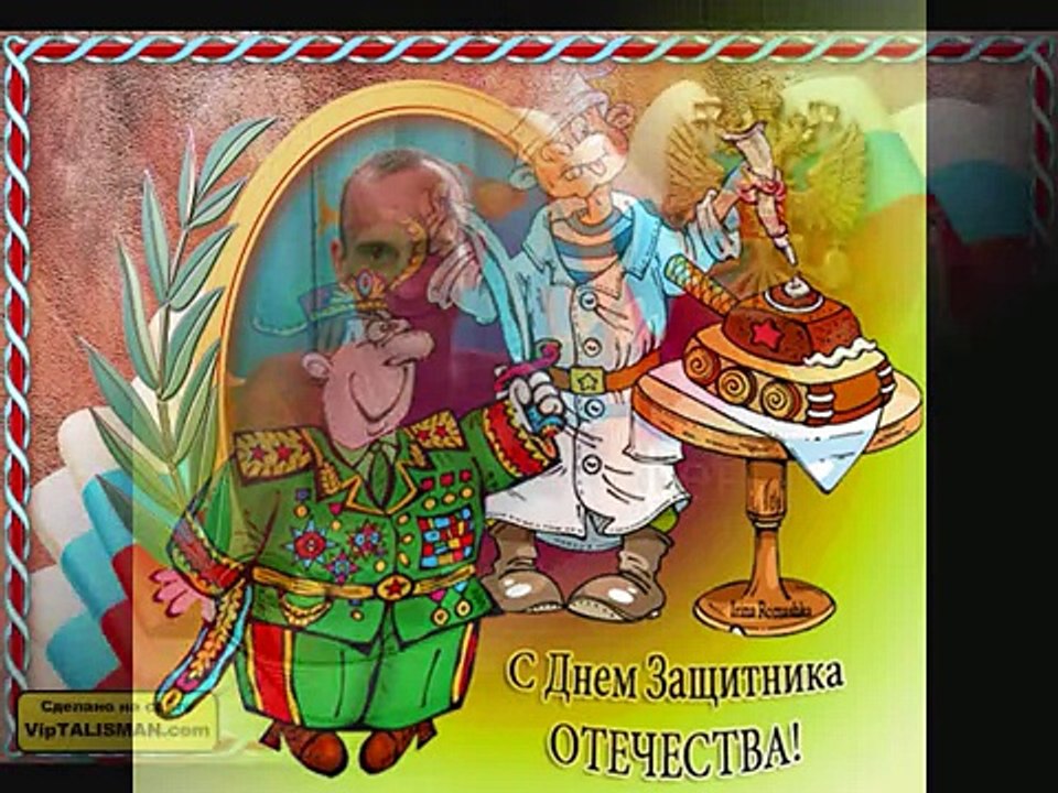 МОИМ ДРУЗЬЯМ К 23 ФЕВРАЛЯ