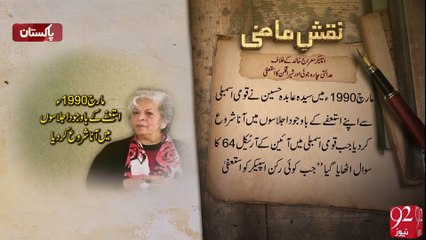 Naqshe-E-Mazi -20-06-2016- 92NewsHD