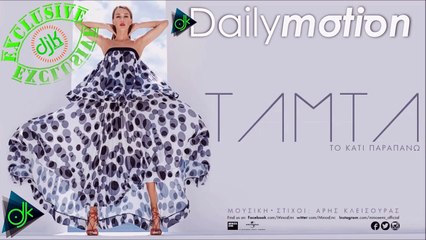 Τάμτα - Το Κάτι Παραπάνω
