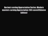 Read Ancient carving Appreciation Series: Modern masters carving Appreciation 100 cases(Chinese