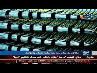 قطع الانترنت ...تجارب دولية بحجج سياسية وعسكرية لمنع الغش