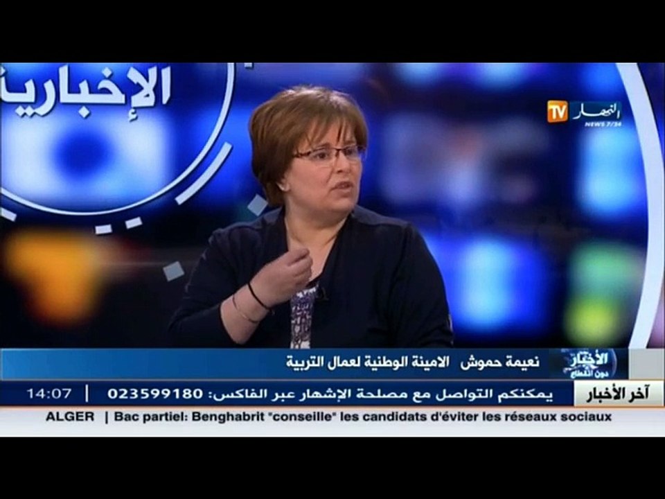 نعيمة حموش الامينة الوطنية لعمال التربية ضيفة بلاطو قناة النهار