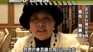 [Hakfa]僑胞心黃壽美(2008-12-25台灣宏觀電視)