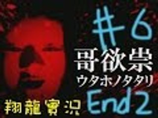 【翔龍實況】RPG恐怖解謎遊戲 哥欲祟 #6 END 無法原諒