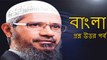 Zakir Naik Bangla Answer & Question(ঘড়ে বসে বয়ান দিতে গেলে কি মসজীদের অনুমতি লাগবে)