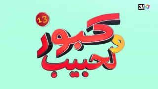 كبور و الحبيب - Kabour et Lahbib - الحلقة - Episode 13