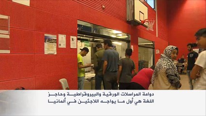 مشكلات عدة تواجه اللاجئين في ألمانيا