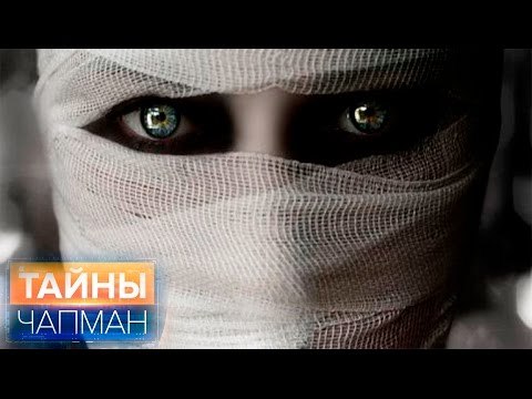 Тайны Чапман. На кону Ваша жизнь