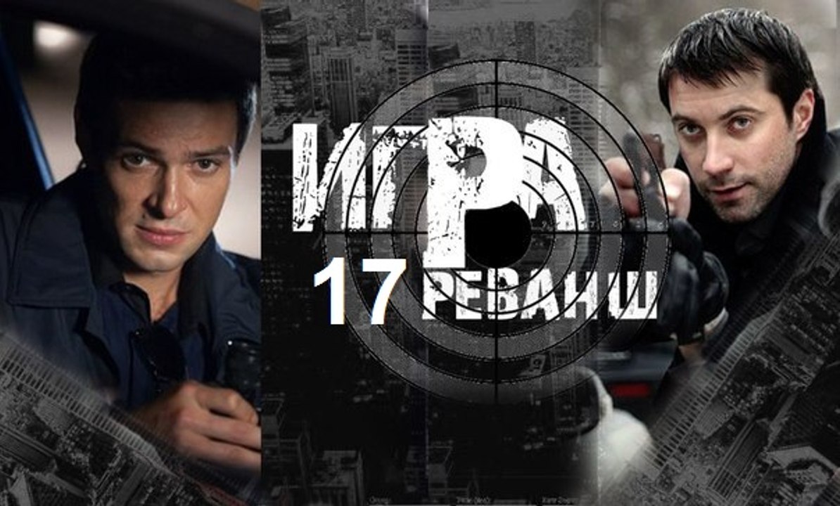 Сериал | Игра 2 реванш - 17 из 20 серия 2016