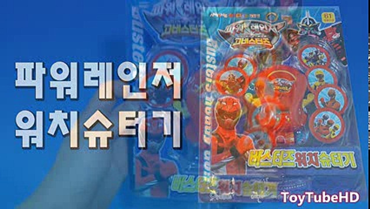 파워레인저 고버스터즈  슈팅 시계 장난감
